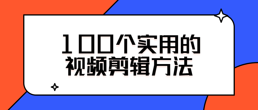 100个实用的视频剪辑方法 图片3 100个实用的视频剪辑方法 图片3