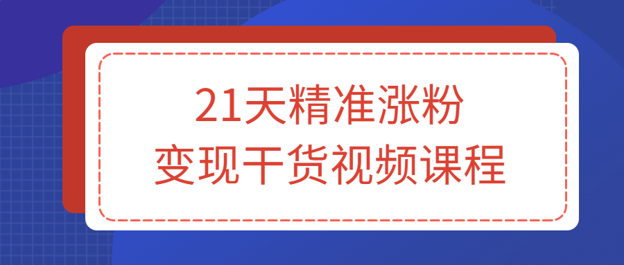 21天精准涨粉变现干货视频课程 图片1 21天精准涨粉变现干货视频课程 图片1