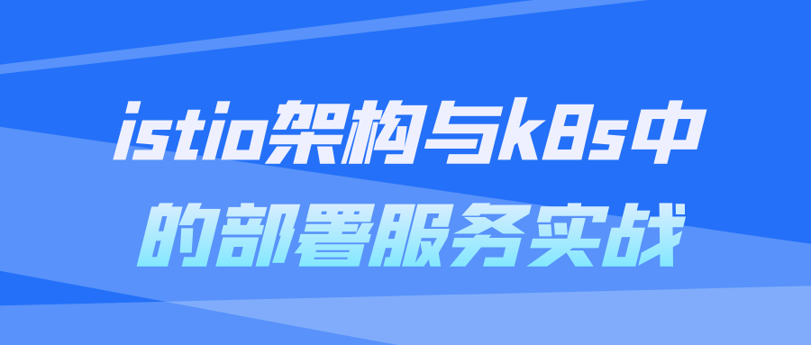 istio架构与k8s中的部署服务实战 图片1 istio架构与k8s中的部署服务实战 图片1