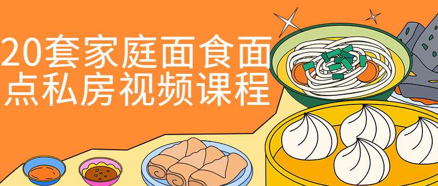 20套家庭面食面点私房视频课程 图片2 20套家庭面食面点私房视频课程 图片2