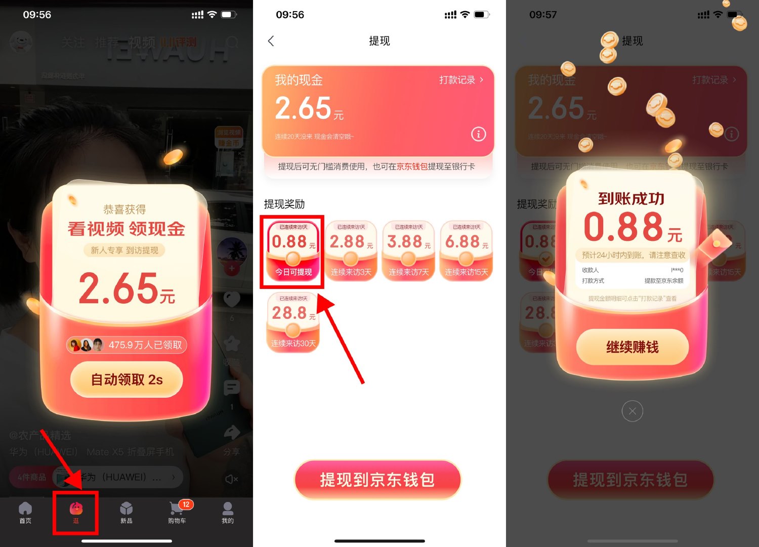 京东逛逛看视频直接领0.88元 图片1