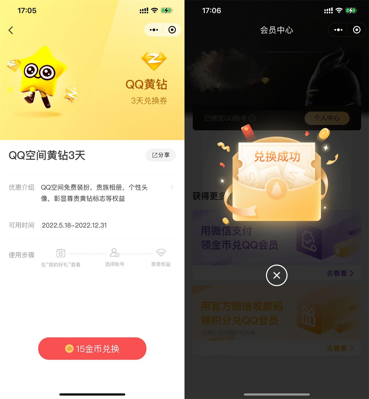 微信金币免费兑换3天QQ黄钻 图片1