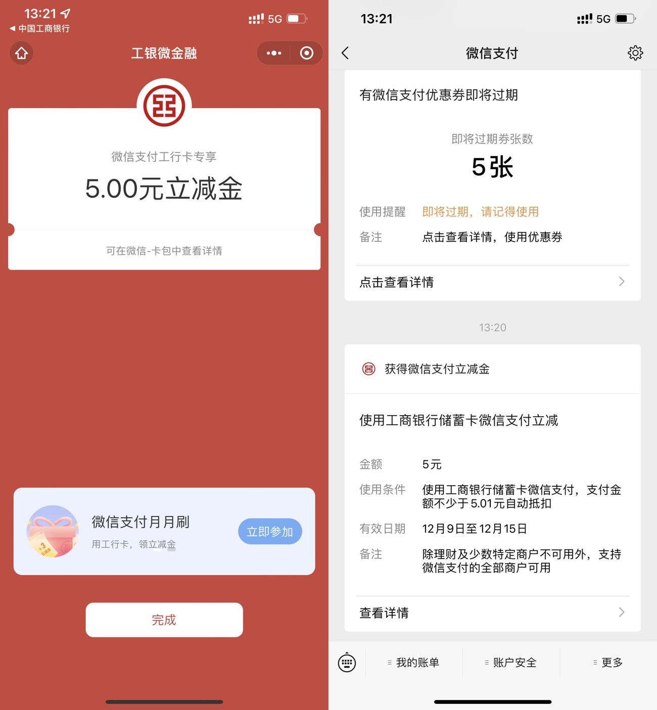 工商银行卡粗暴领取5元立减金 图片1