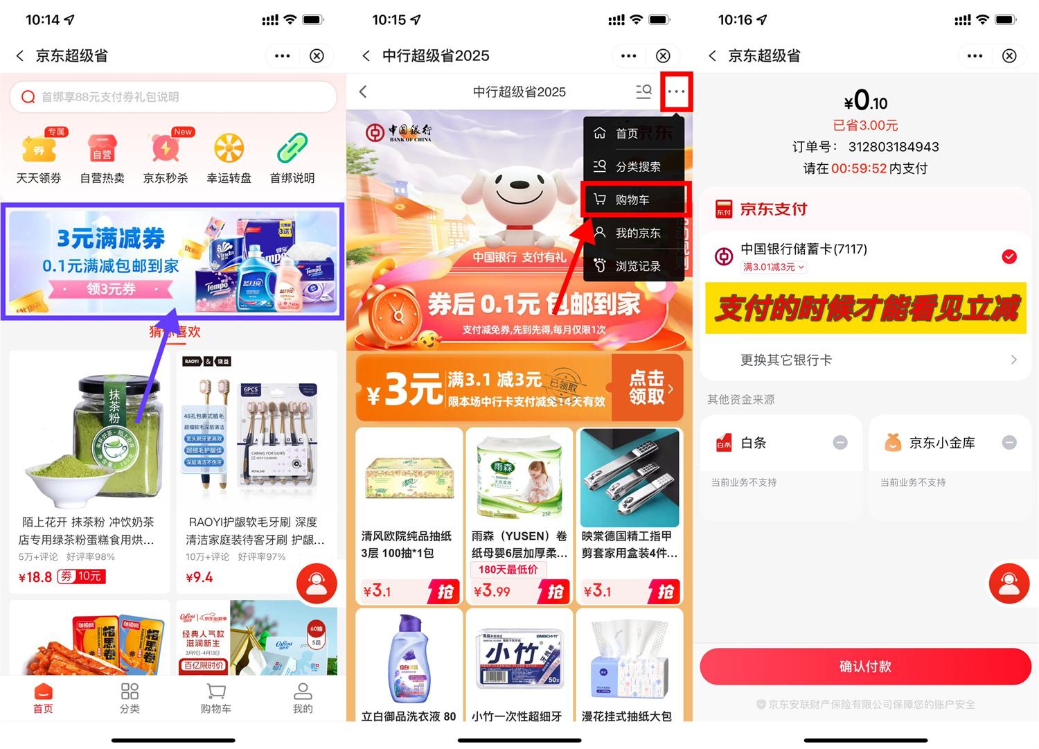 京东中行3亓券0.1撸实物包邮 图片1