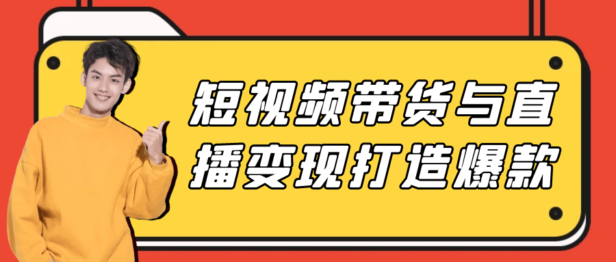短视频带货与直播变现打造爆款 图片3 短视频带货与直播变现打造爆款 图片3