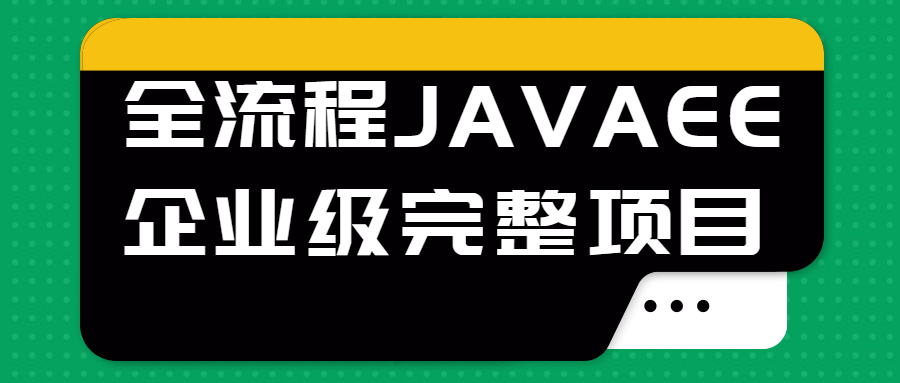 全流程JAVAEE企业级完整项目 图片1