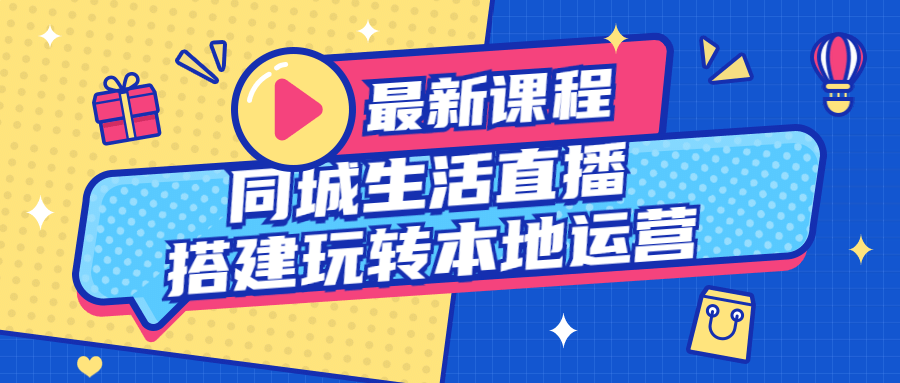 同城生活直播搭建玩转本地运营 图片1