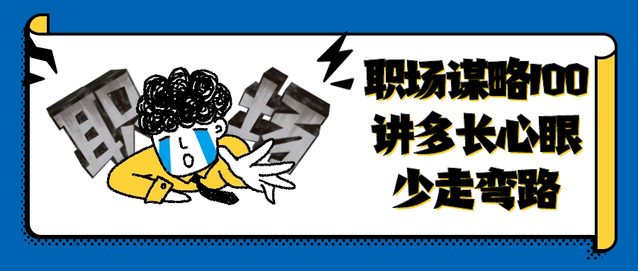 职场谋略100讲多长心眼少走弯路 图片1