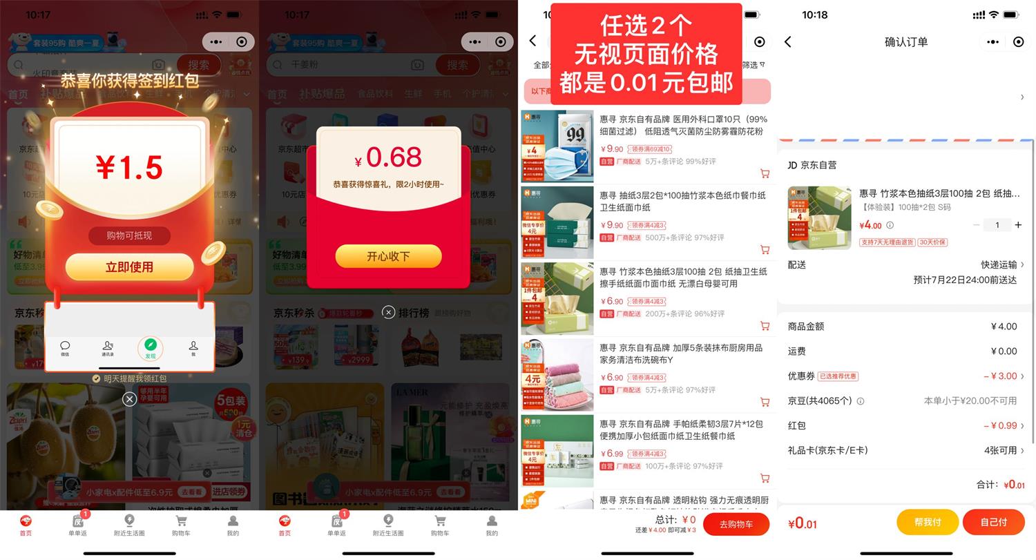 京东每天撸2个0.01元实物包邮 图片1 京东每天撸2个0.01元实物包邮 图片1