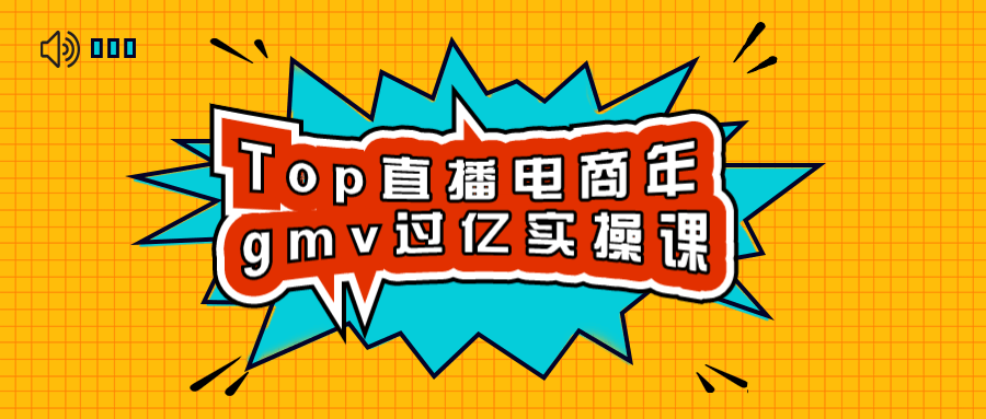 Top直播电商年gmv过亿实操课 图片2 Top直播电商年gmv过亿实操课 图片2