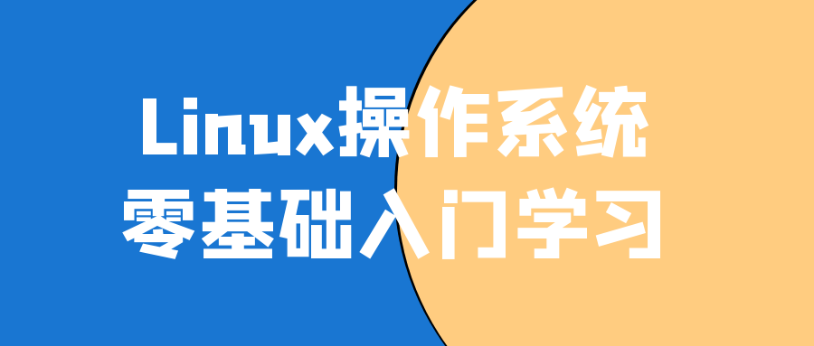 Linux操作系统零基础入门学习 图片1