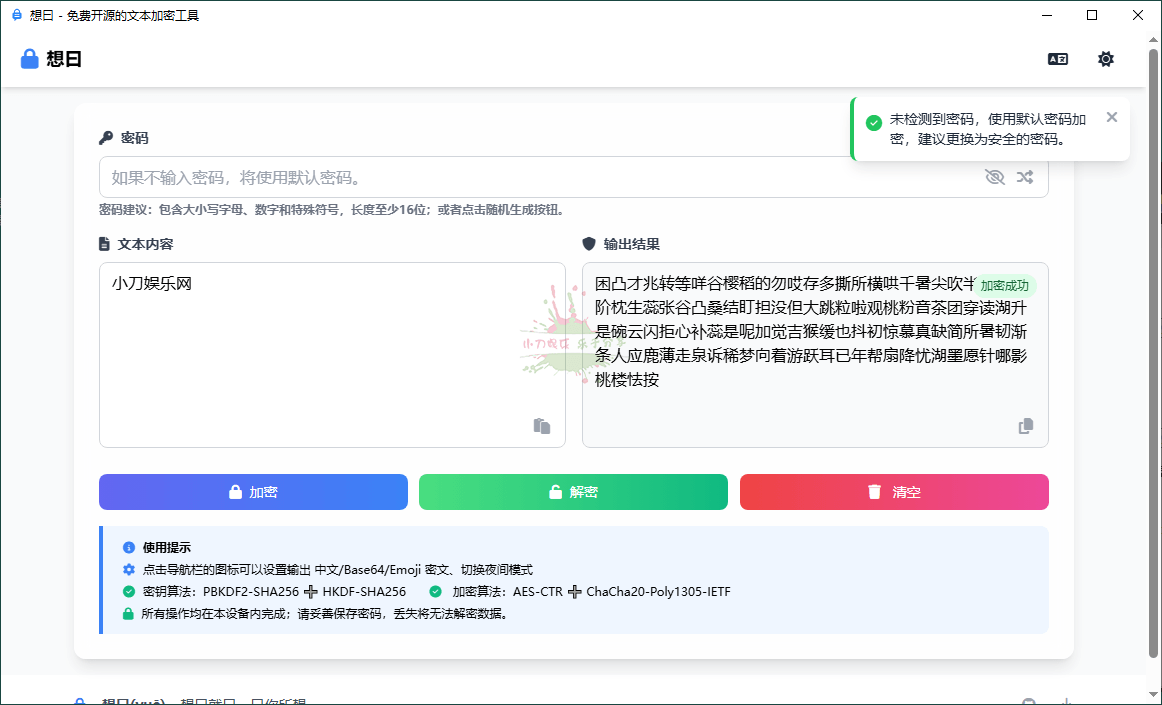 想曰v1.1.0免费开源文本加密 图片2