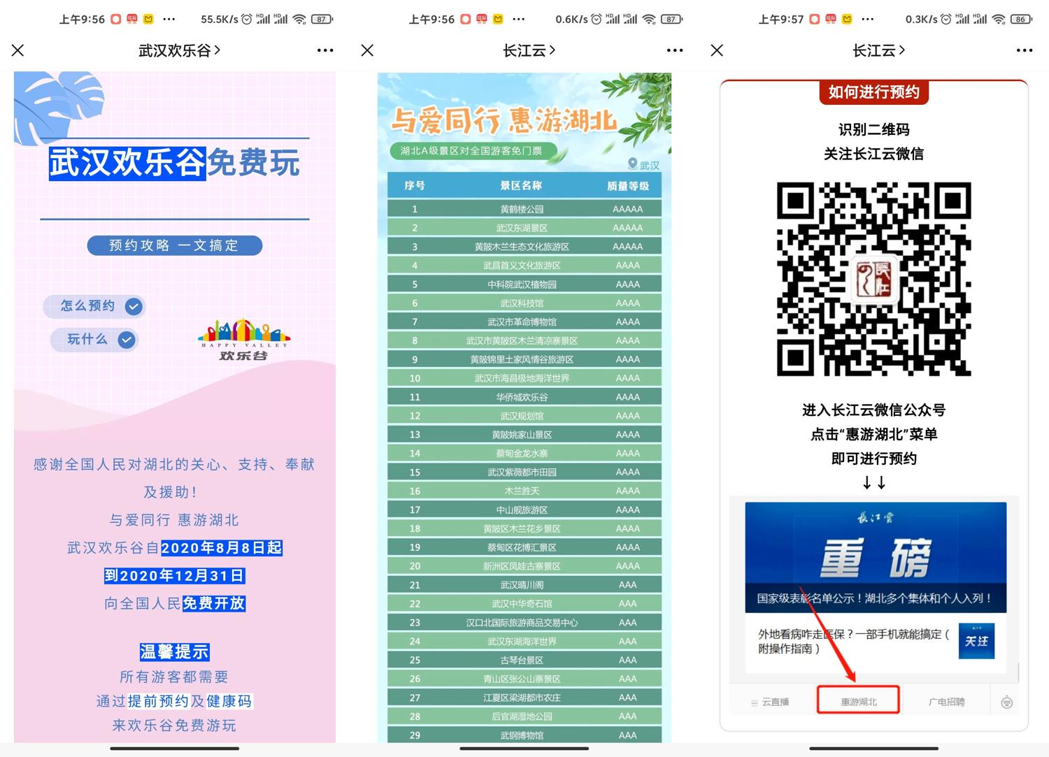 湖北所有A级景区全部免门票 图片1