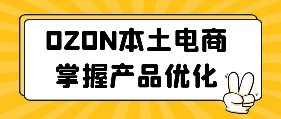 OZON本土电商掌握产品优化 图片1 OZON本土电商掌握产品优化 图片1