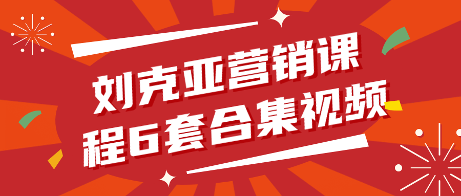 刘克亚营销课程6套合集视频 图片1 刘克亚营销课程6套合集视频 图片1