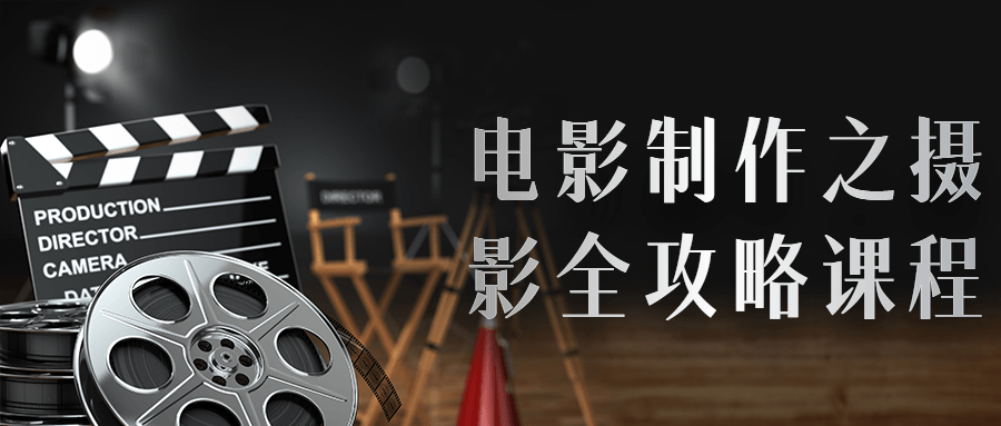 电影制作之摄影全攻略课程 图片1 电影制作之摄影全攻略课程 图片1