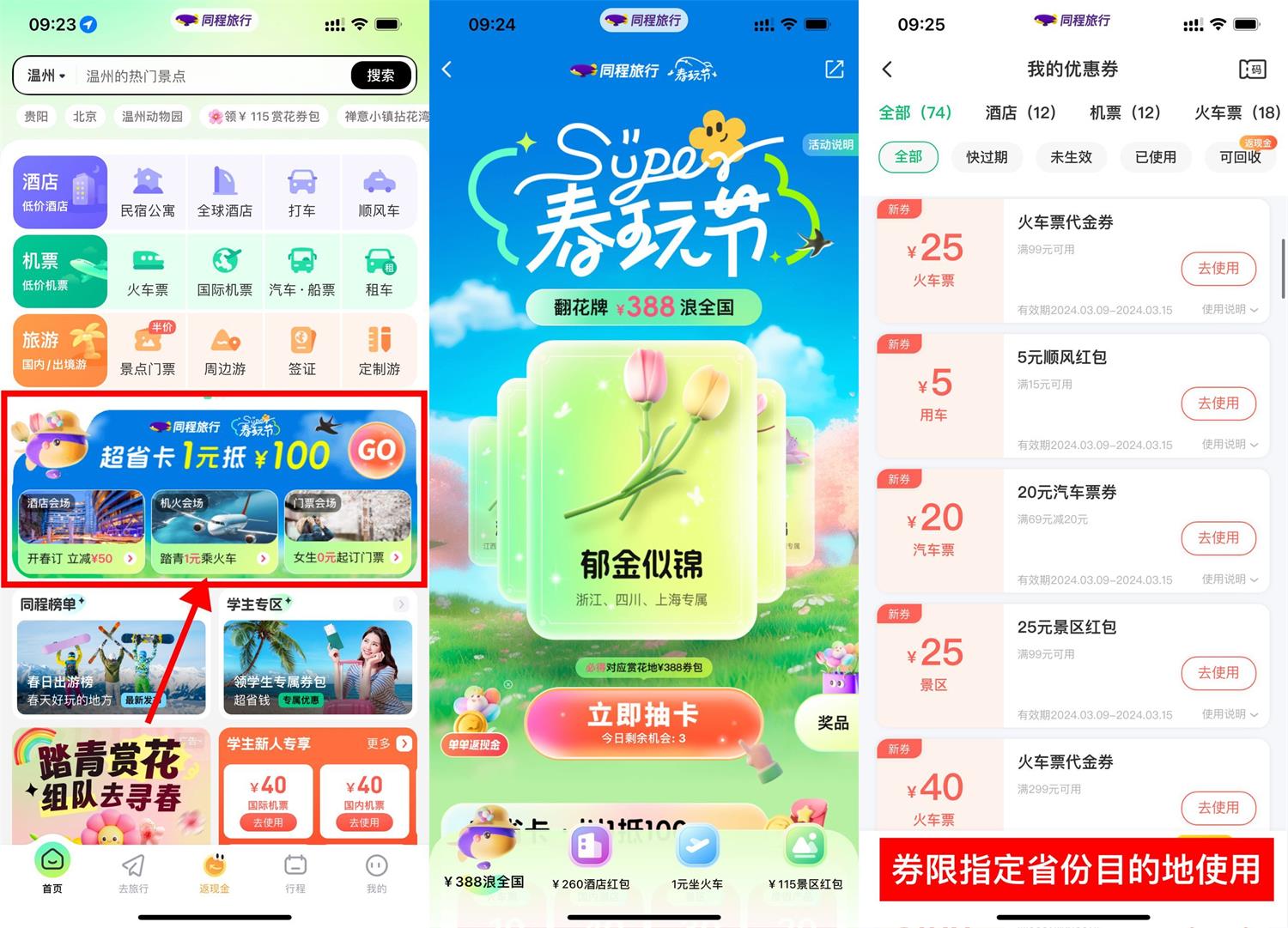 同程旅行春玩节翻牌抽满减券 图片1