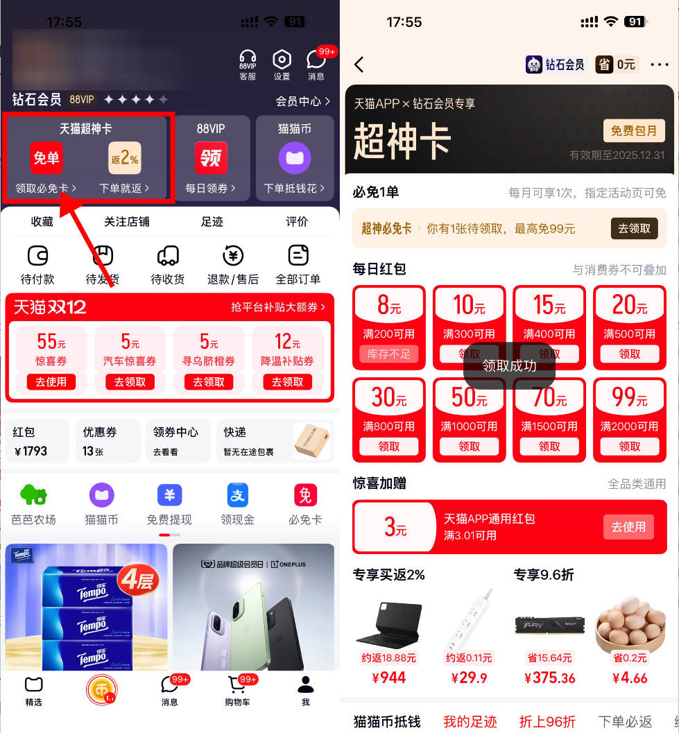 天猫超神卡每周领3~5亓红包 图片1