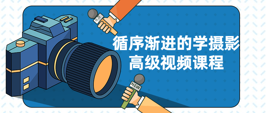 循序渐进的学摄影高级视频课程 图片1 循序渐进的学摄影高级视频课程 图片1