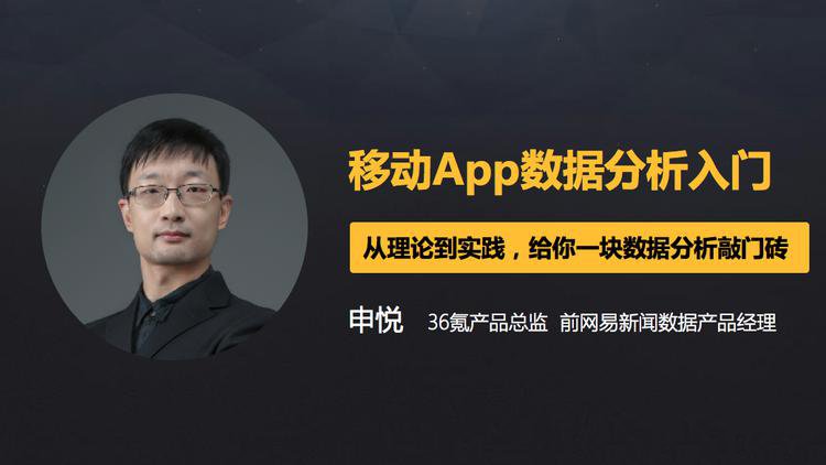 4节课帮你入门移动数据分析 图片1