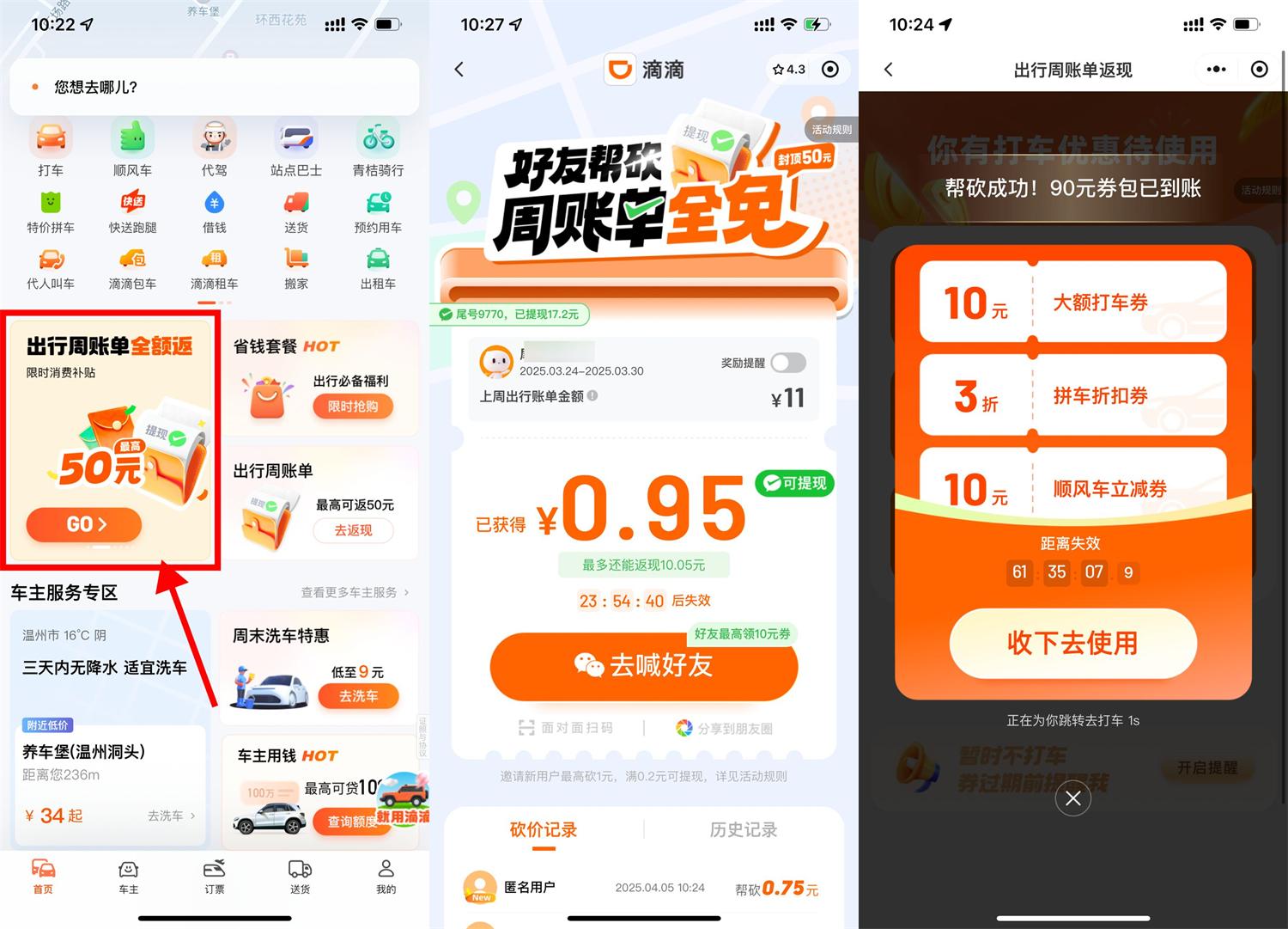 滴滴周账单邀请助力最高免单 图片1