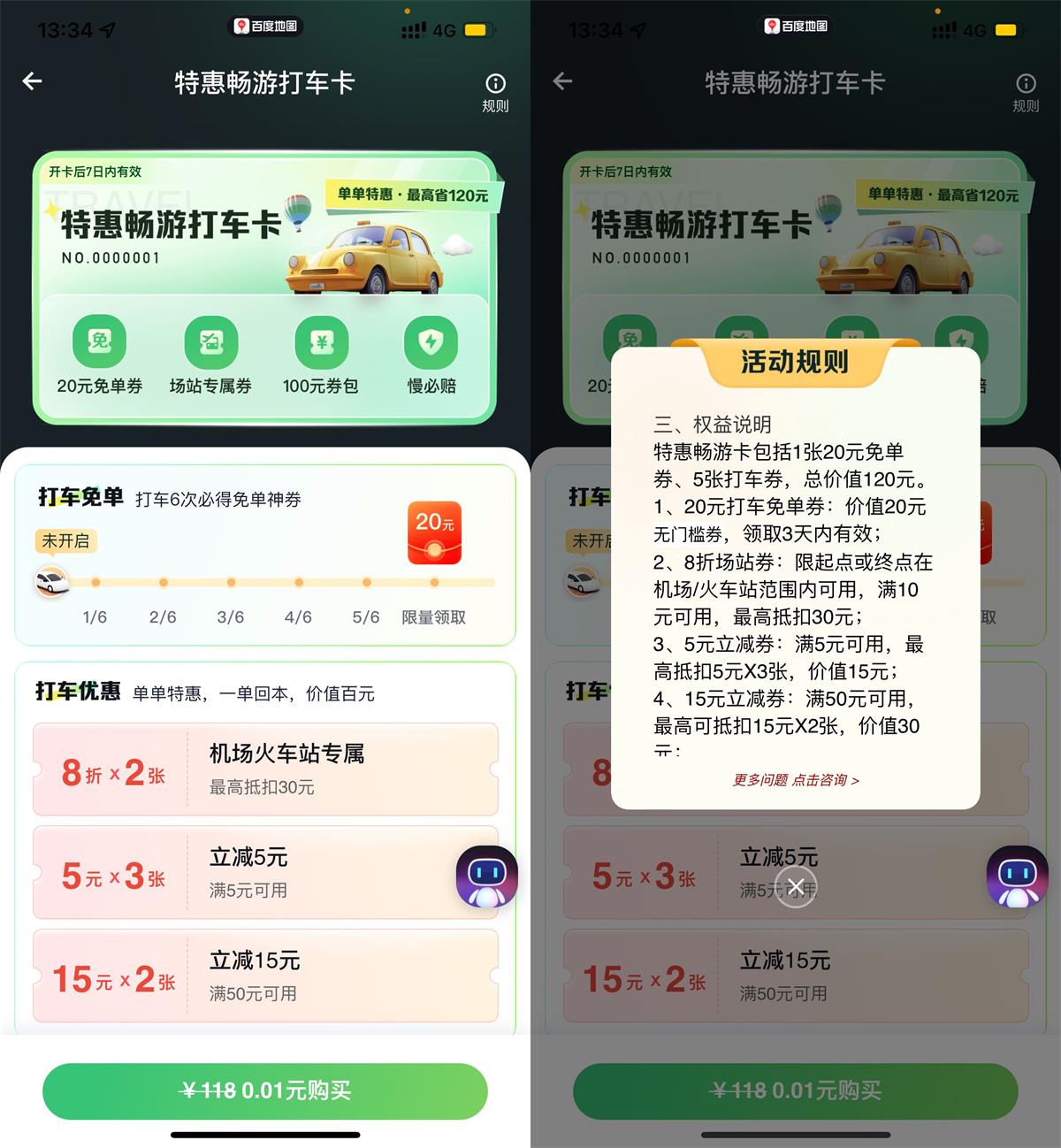 百度打车0.01亓买畅游打车卡 图片1