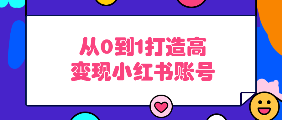 从0到1打造高变现小红书账号 图片2