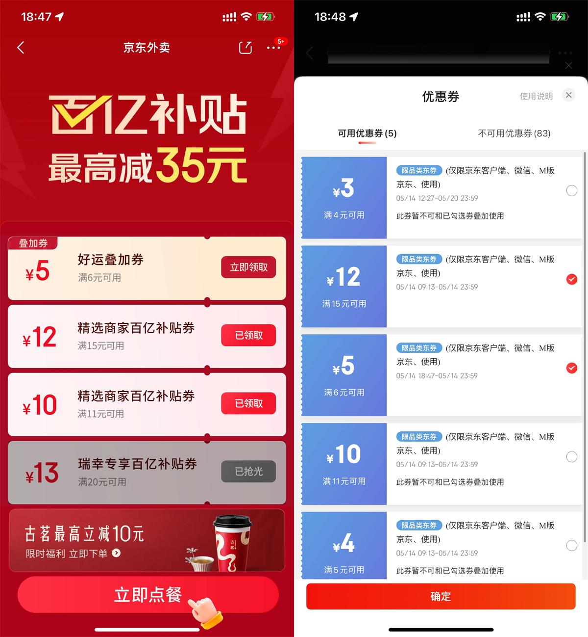 京东领12亓和5亓外卖叠加券 图片1