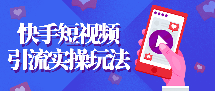 快手短视频引流实操玩法 图片4