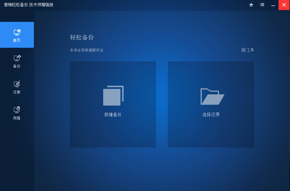 傲梅备份AOMEI Backupper v8.4.0 图片3