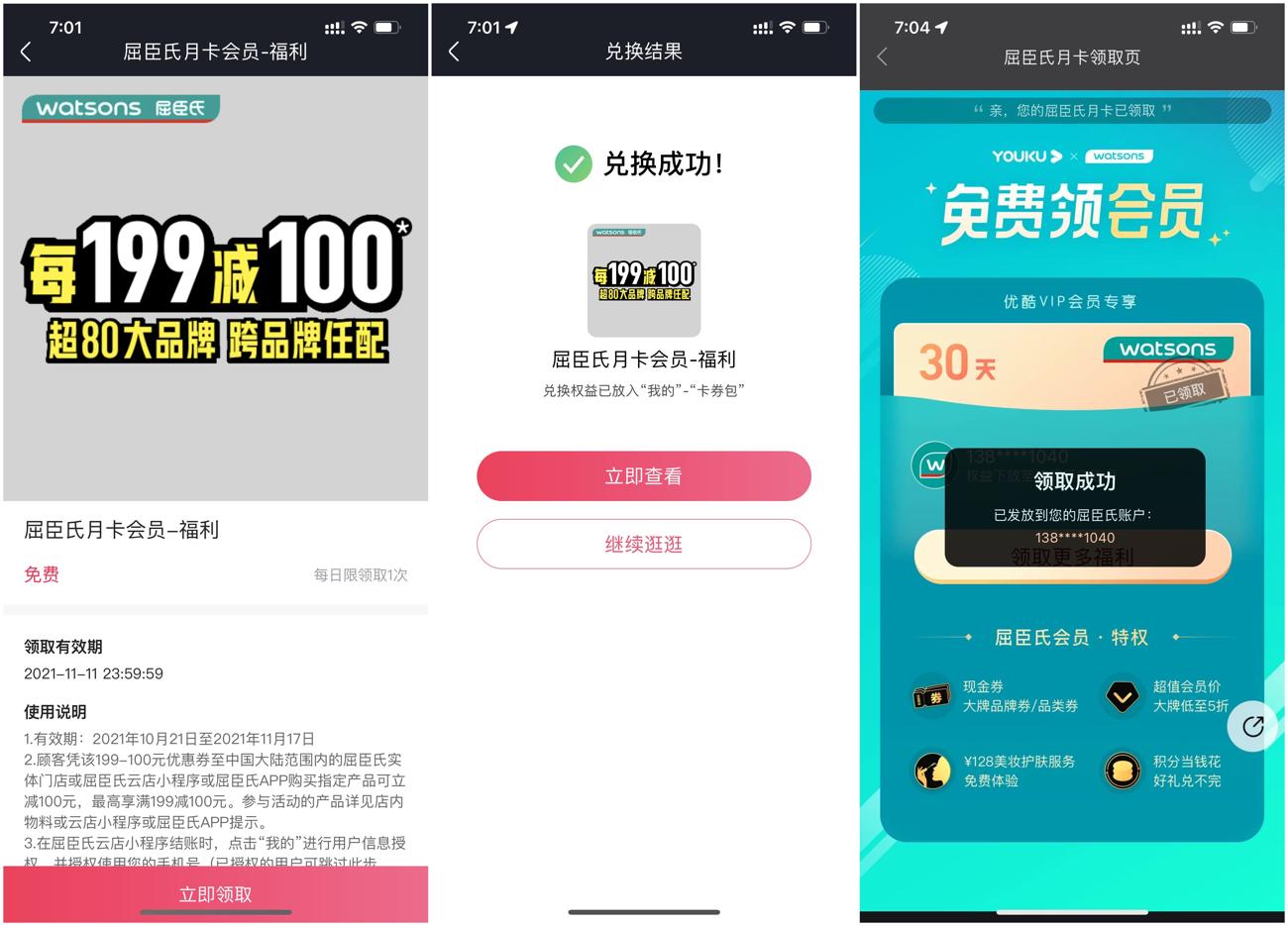 优酷会员领取屈臣氏会员月卡 图片2