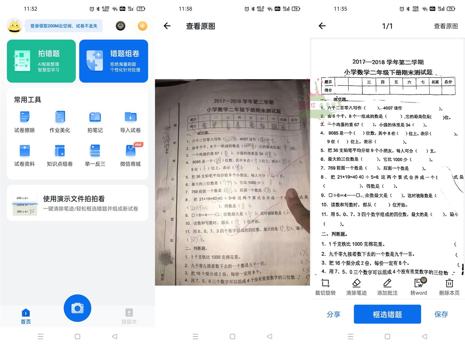安卓蜜蜂试卷v3.0.5清除笔迹 图片2