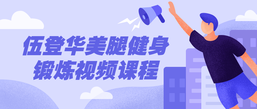 伍登华美腿健身锻炼视频课程 图片1
