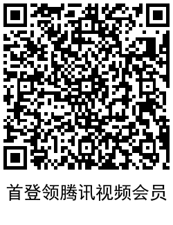 掌上生活领1月腾讯视频会员 图片7 掌上生活领1月腾讯视频会员 图片7