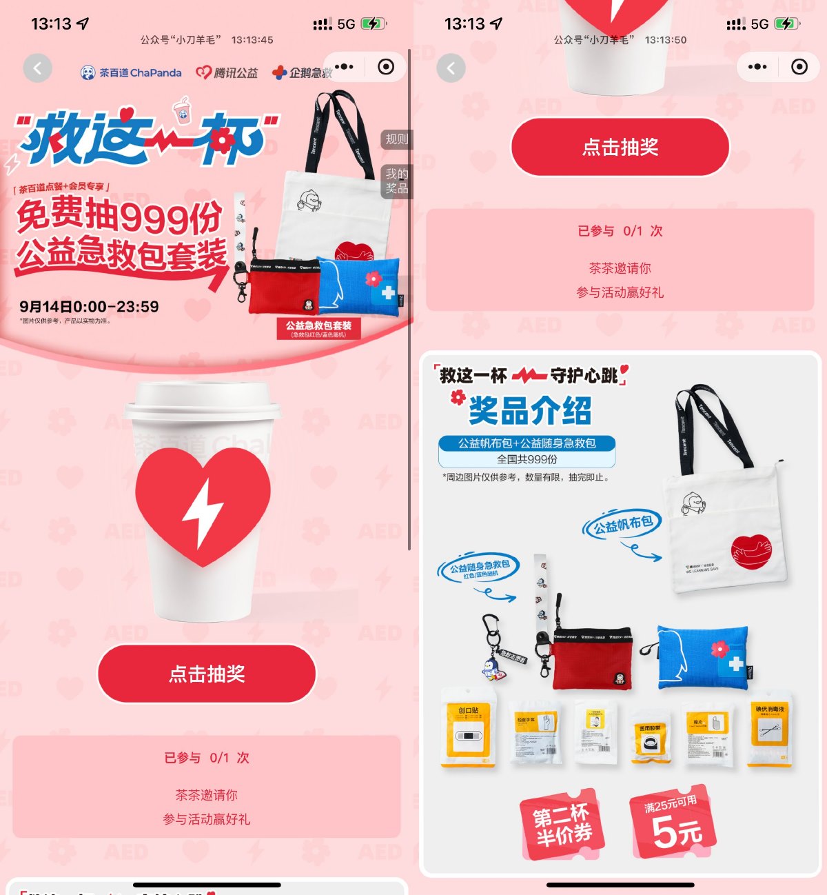 茶百道抽999份公益急救包套装 图片1