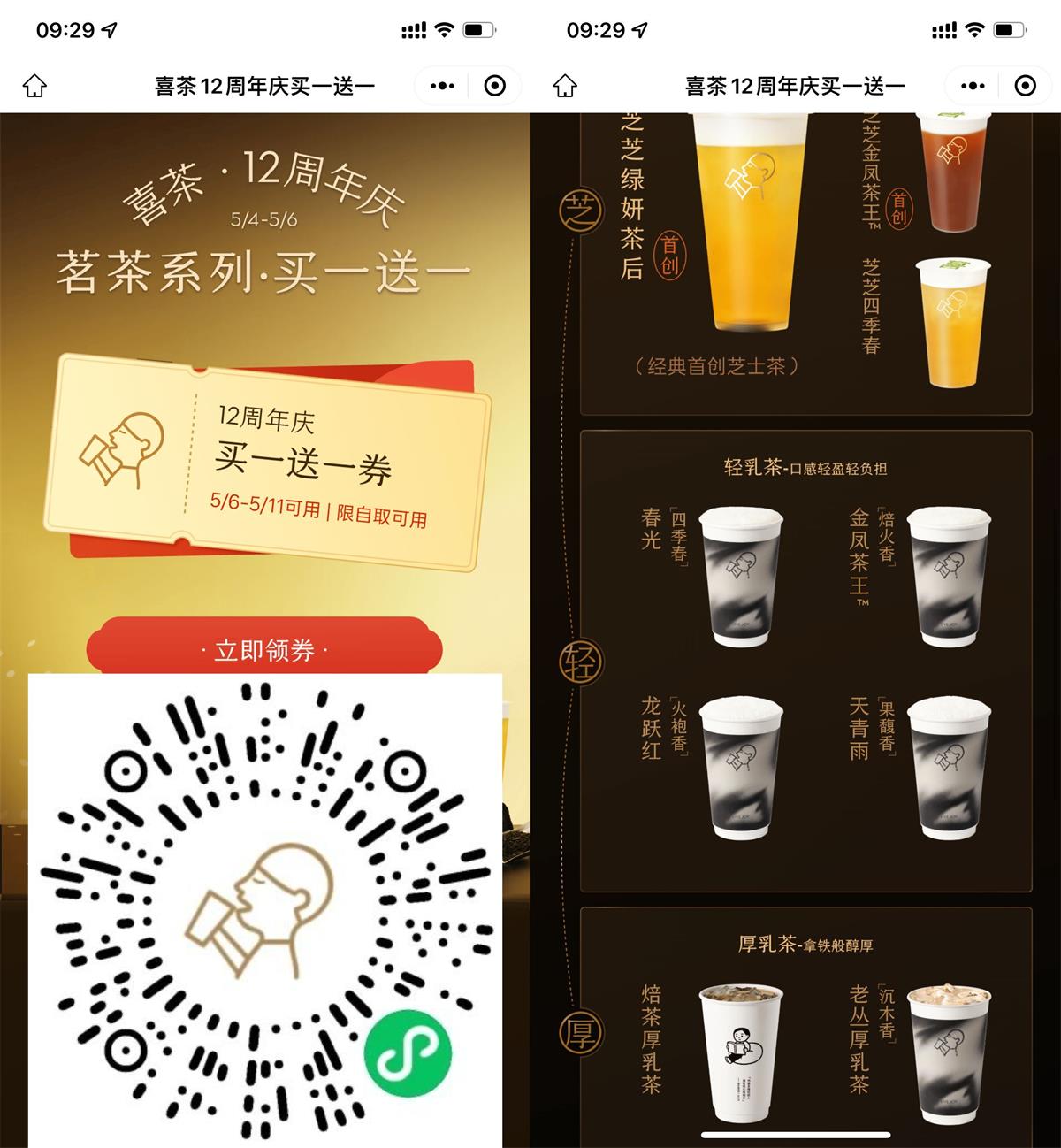 喜茶12周年庆领取买一送一券 图片1