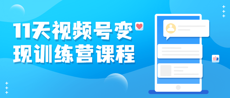 11天视频号变现训练营课程 图片5 11天视频号变现训练营课程 图片5
