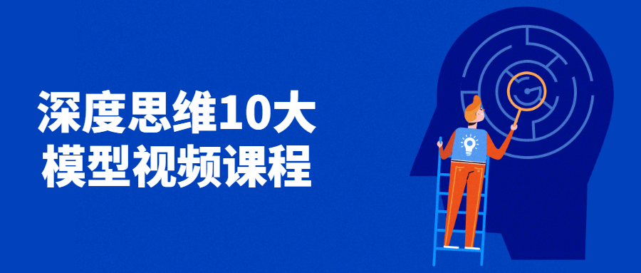深度思维10大模型视频课程 图片1