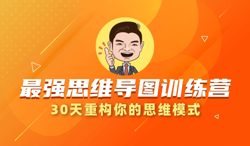 30天最强思维导图训练营 图片1 30天最强思维导图训练营 图片1