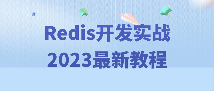 Redis开发实战2023最新教程 图片1 Redis开发实战2023最新教程 图片1
