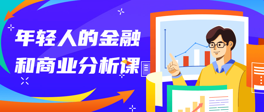 年轻人的金融和商业分析课 图片1 年轻人的金融和商业分析课 图片1