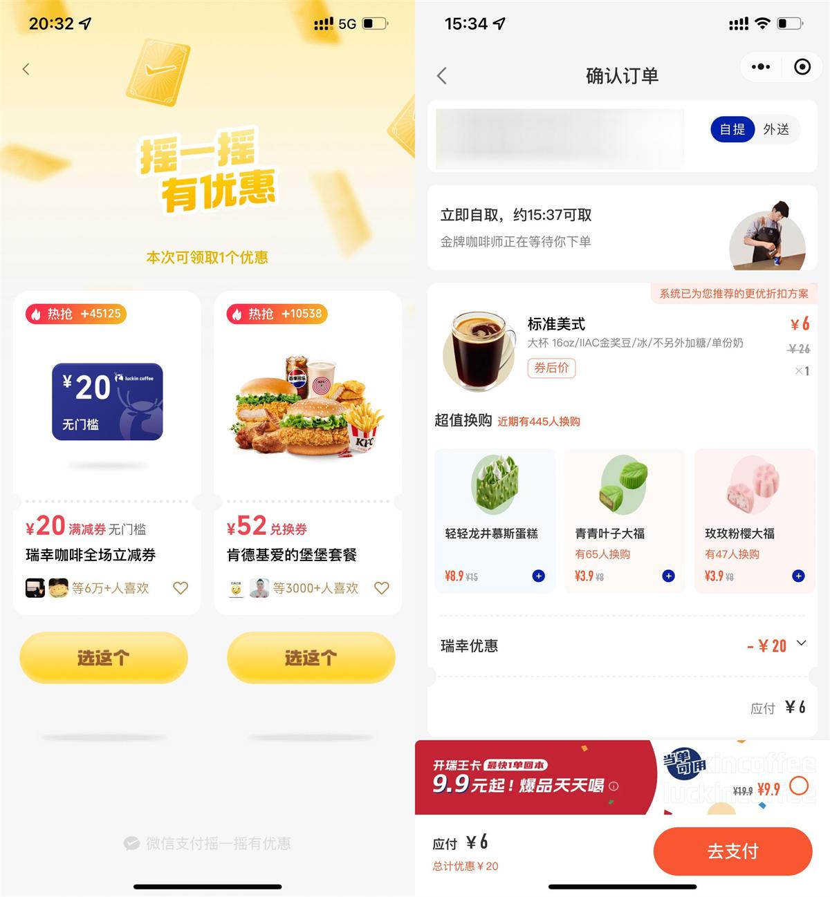微信攴付摇一摇领瑞幸20亓券 图片1