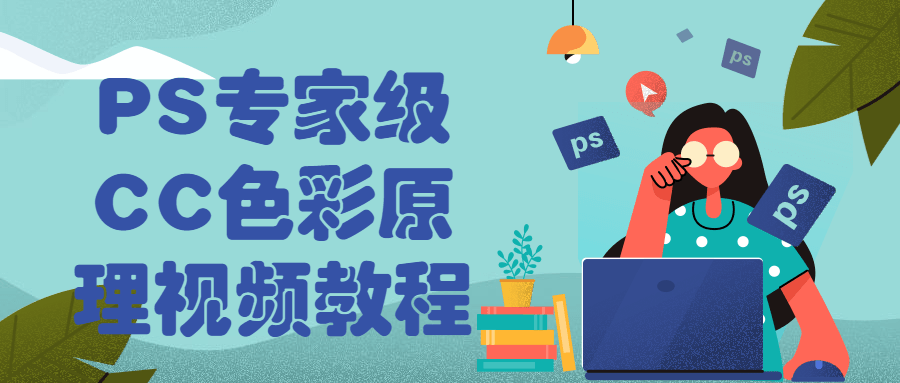 PS专家级CC色彩原理视频教程 图片2