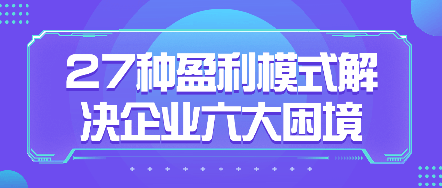 27种盈利模式解决企业六大困境 图片1 27种盈利模式解决企业六大困境 图片1