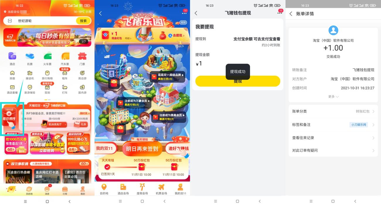 飞猪旅行必中1元支付宝红包 图片1