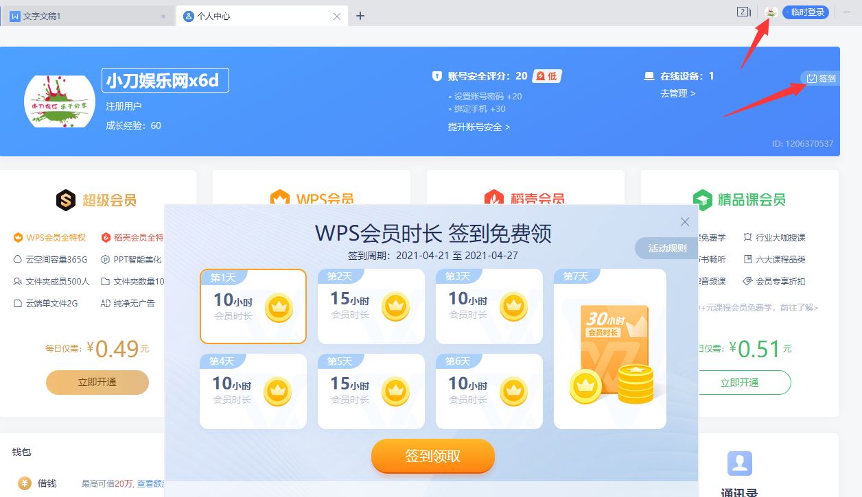 WPS签到打卡领随机天数会员 图片1