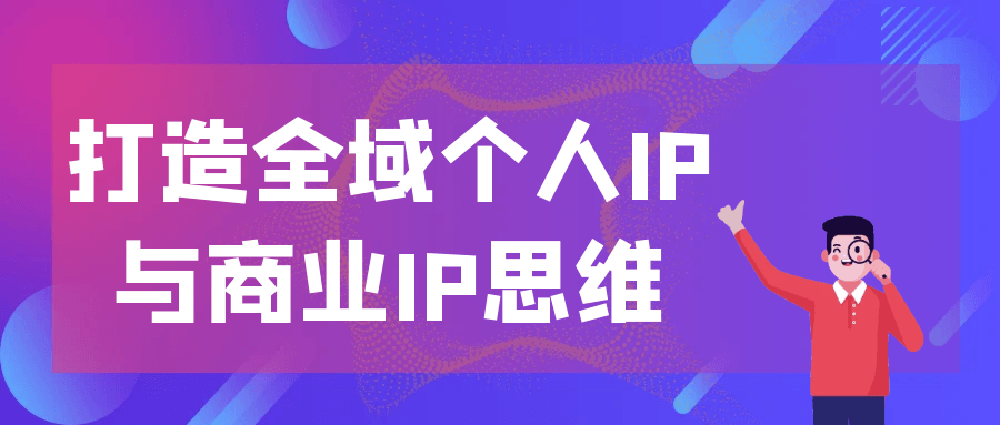 打造全域个人IP与商业IP思维 图片1