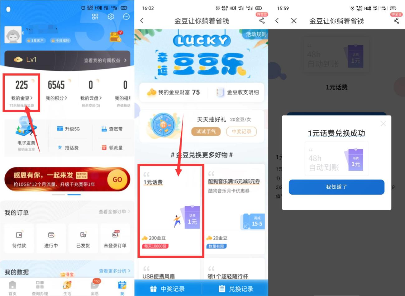 电信部分用户领取1元话费秒到 图片1