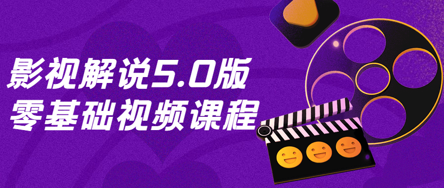 影视解说5.0版零基础视频课程 图片1