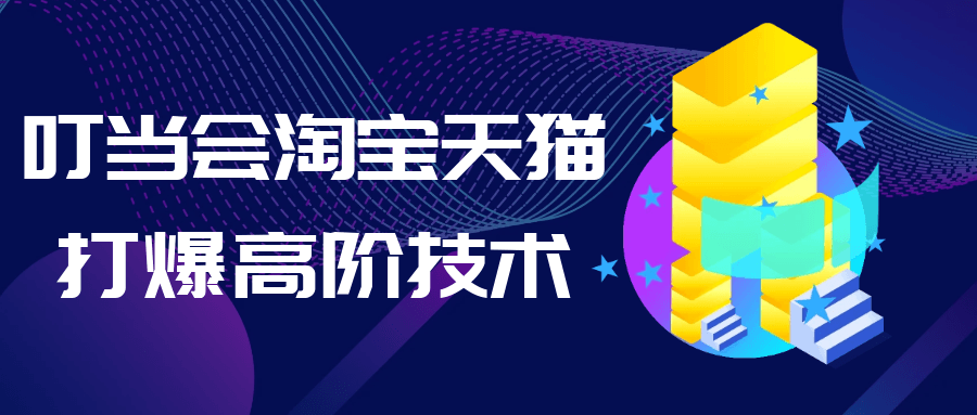 叮当会淘宝天猫打爆高阶技术 图片1 叮当会淘宝天猫打爆高阶技术 图片1